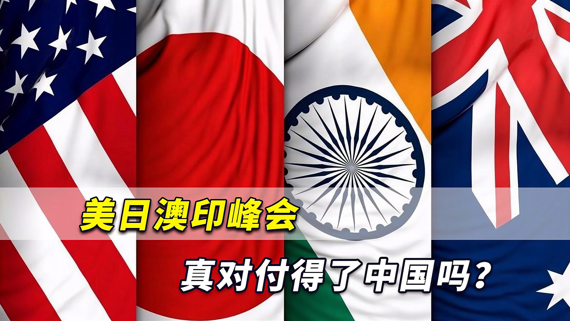 多数国家不愿在中美间选边站美日澳印妄想这样能对付得了中国