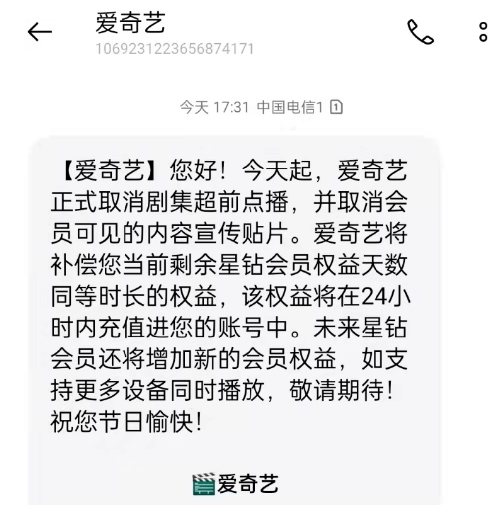 爱奇艺|取消超前点播后，爱奇艺补偿星钻会员权益天数