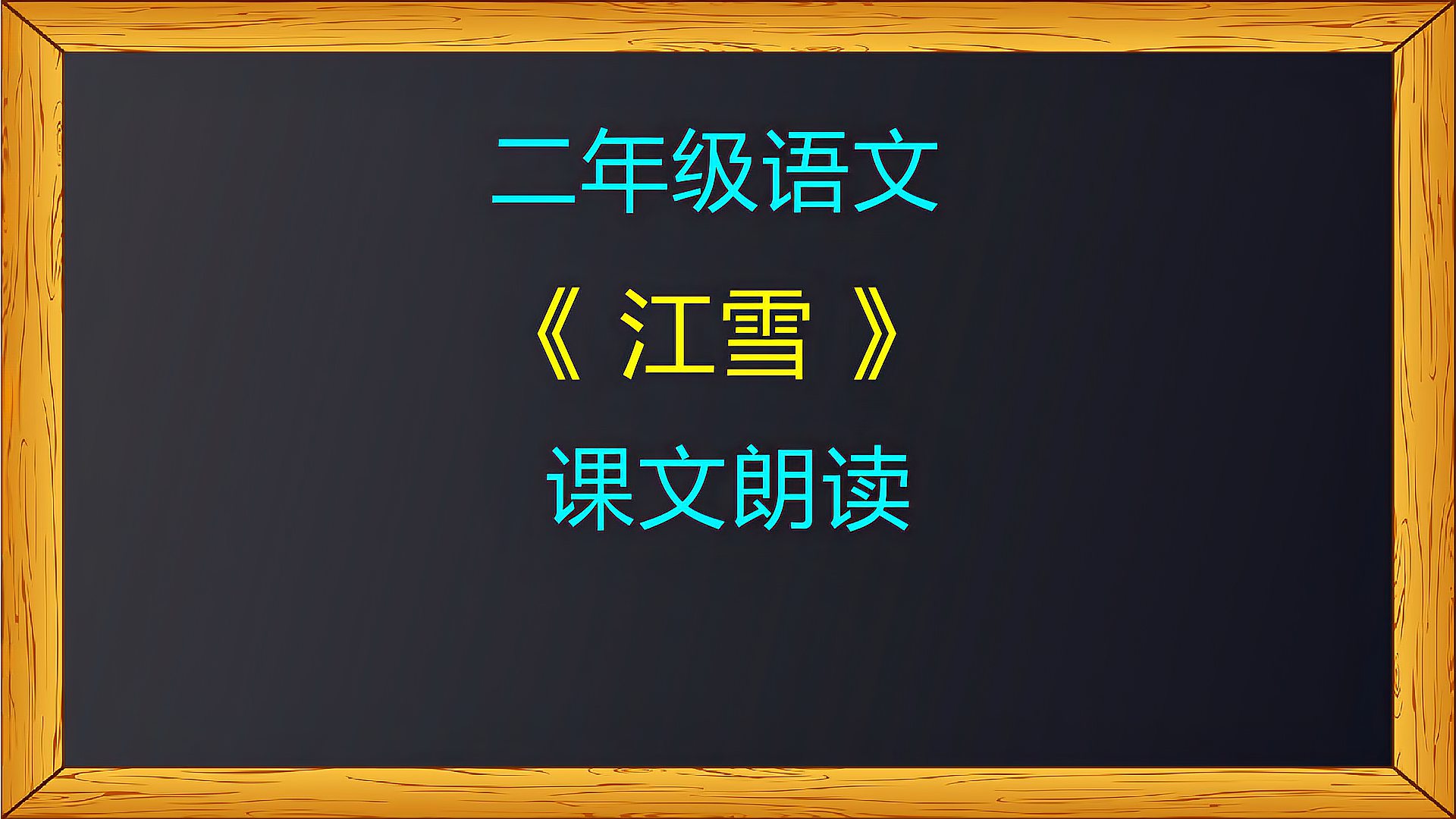 二年级古诗江雪课文朗读