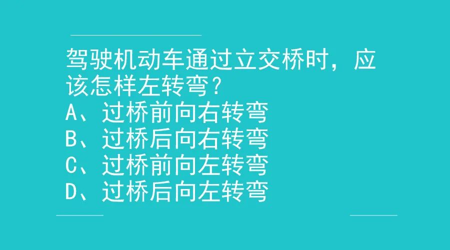 科目四立交桥口诀图片