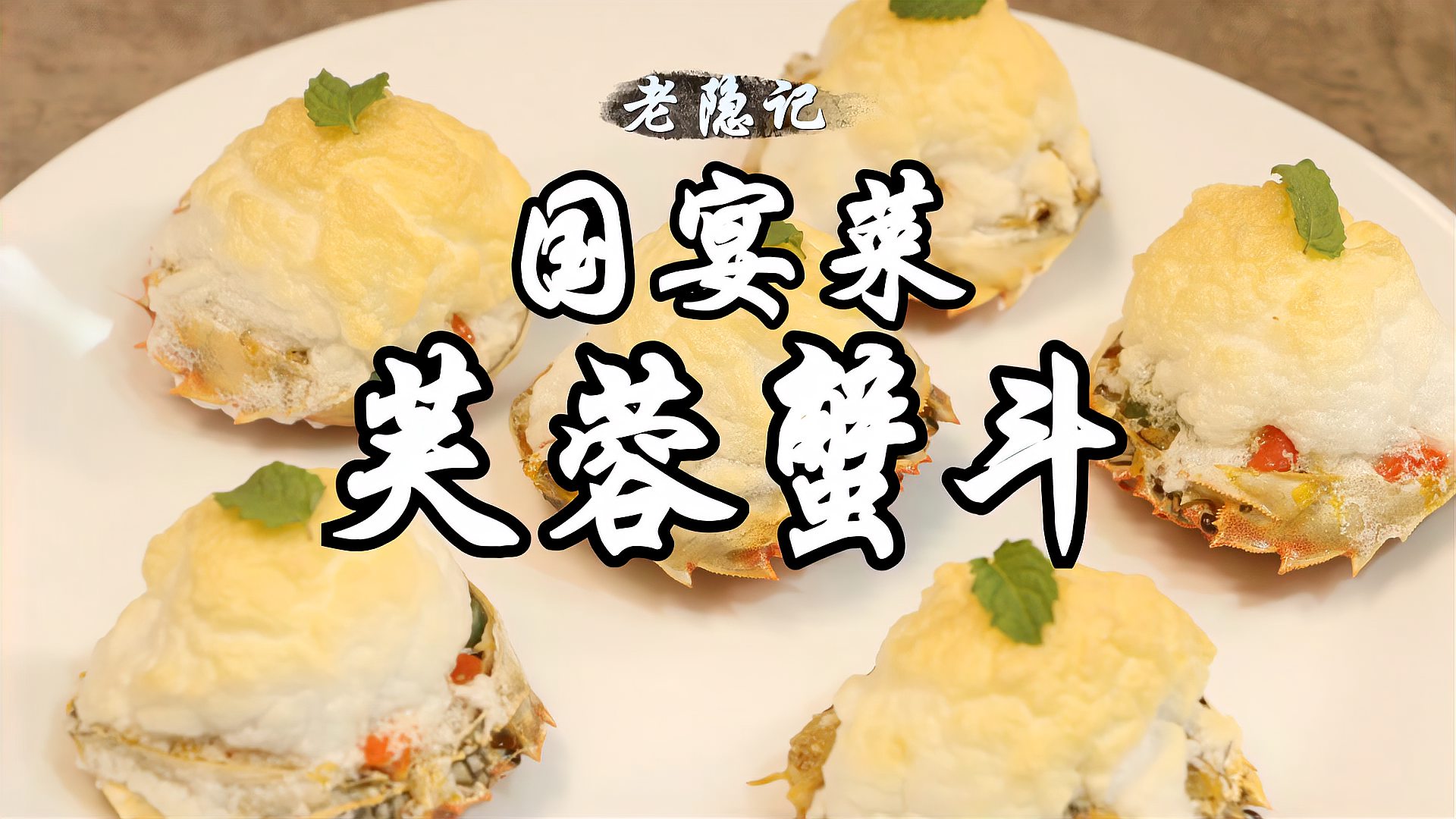 时隔60多年国宴名菜芙蓉蟹斗重现光彩