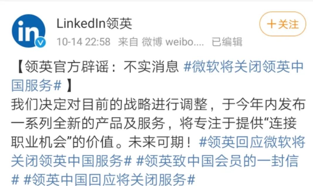 领英|领英官方辟谣