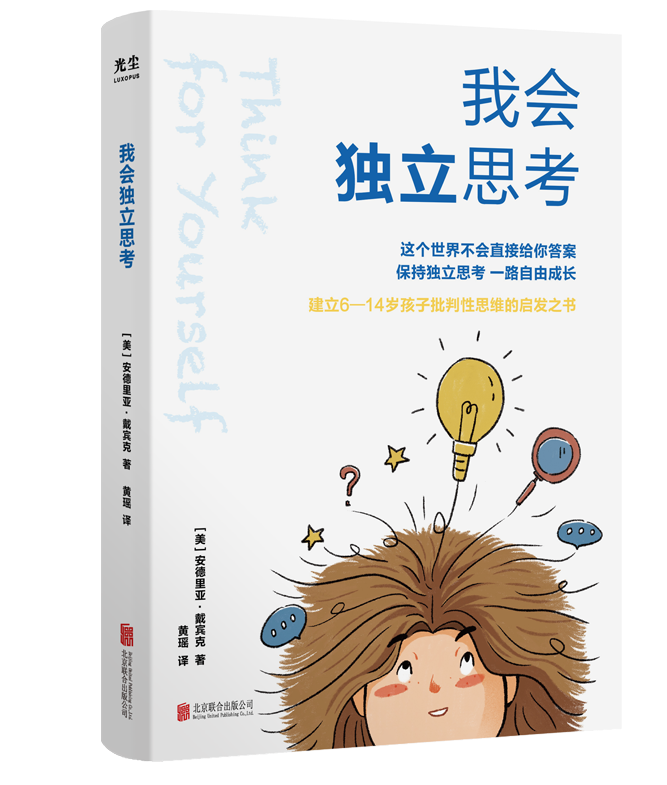 思维成长指南我会独立思考让孩子拥有理性思考的能力