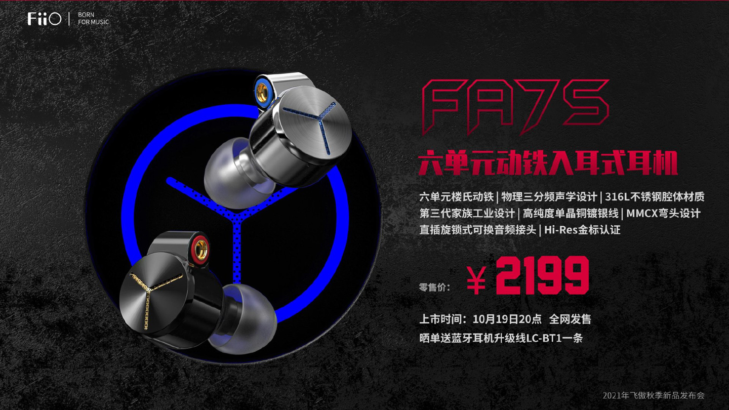 耳机|飞傲 FA7S 六单元动铁耳机发布：标配单晶铜镀银线，2199 元
