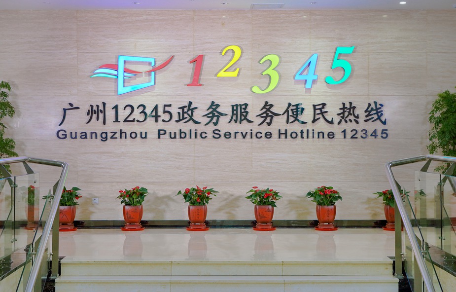 广州12345热线入选首批国家级社会管理和公共服务标准化试点典型案例