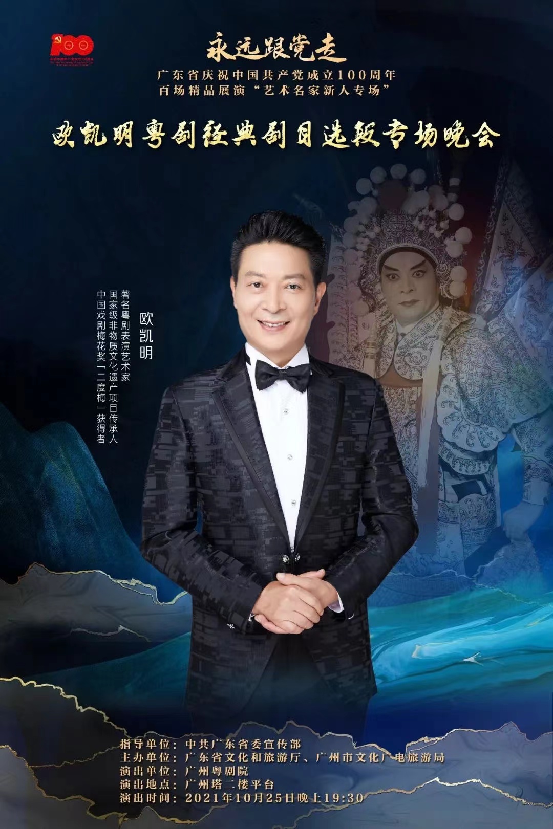 欧凯明粤剧经典剧目选段专场晚会即将登陆广州塔