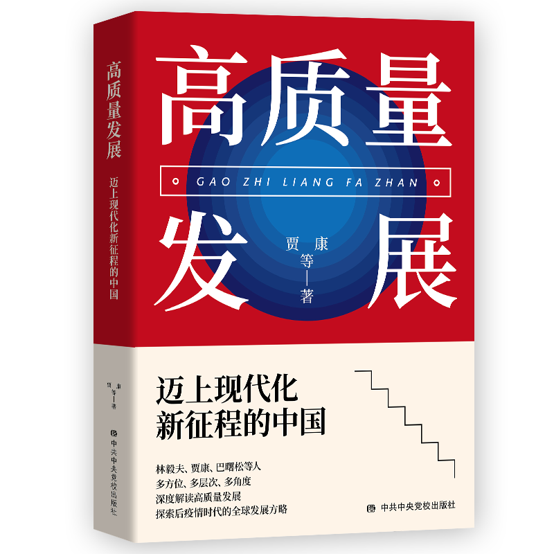 《奔向2035的新发展格局》既聚焦热点,难点,焦点问题,又系统全面