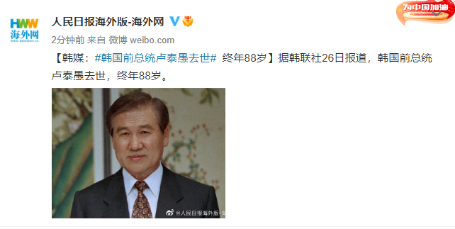 另据央视新闻报道,卢泰愚生于1932年,1988年2月至1993年2月任韩国总统