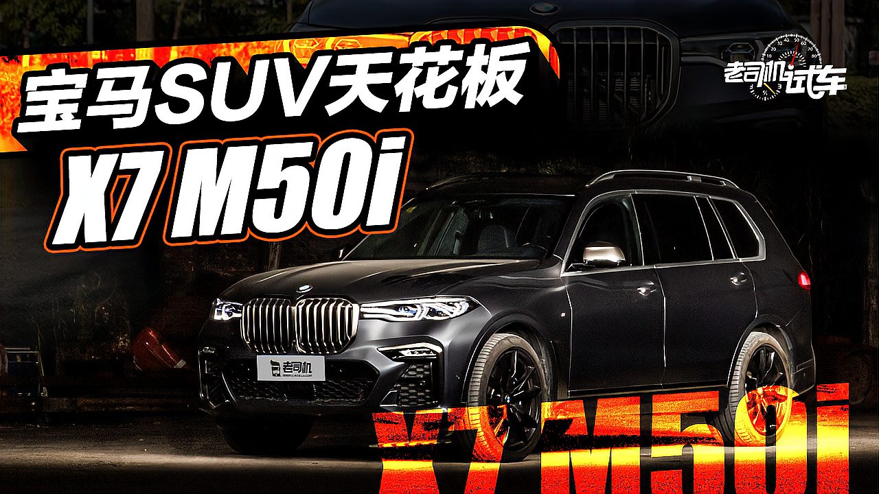 宝马suv天花板试驾x7m50i辉夜典藏版