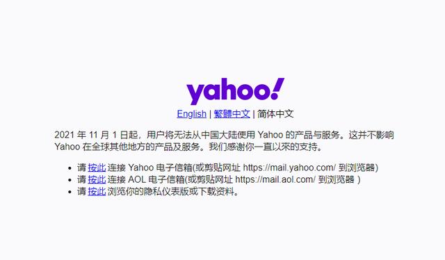 雅虎|雅虎正式退出中国 停止其在中国大陆地区的所有服务