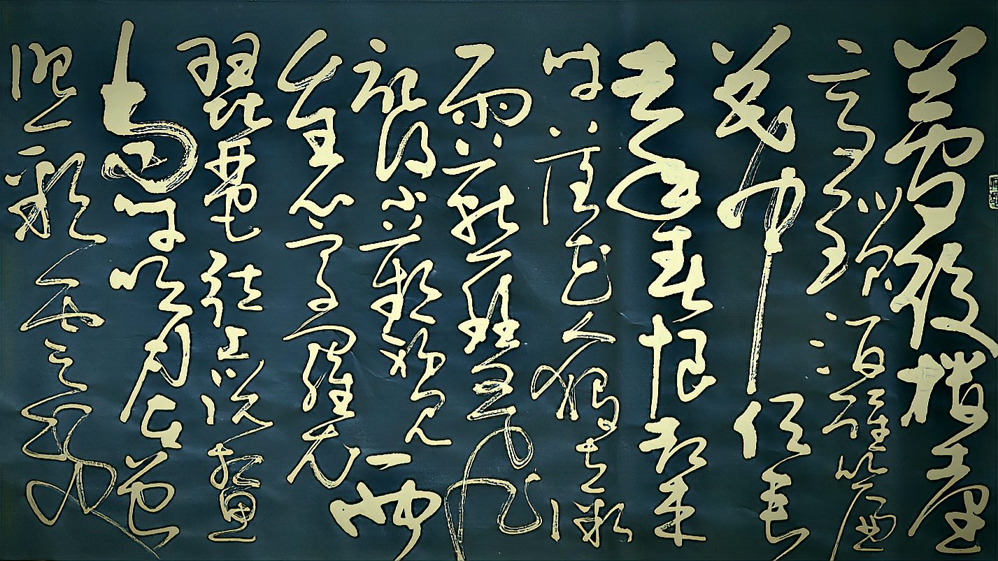 当时明月在曾照彩云归狂草书法创作欣赏晏几道临江仙