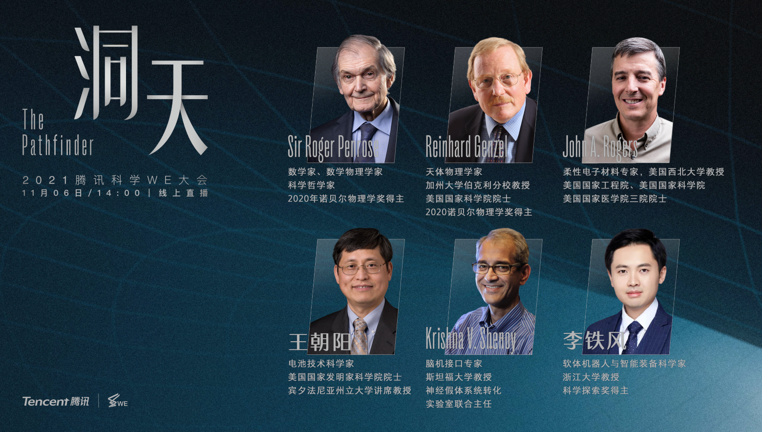 黑洞|腾讯WE大会线上举办 90岁诺奖大师视频号上揭秘黑洞最新突破