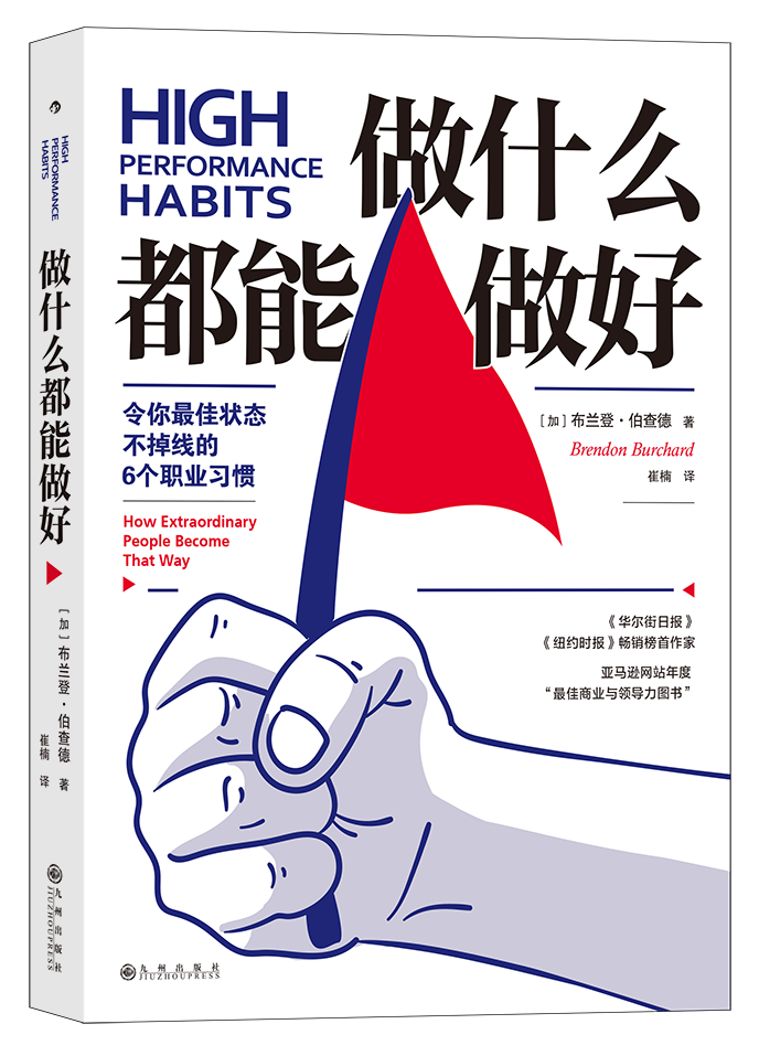 高效能人士的成功秘笈这6个习惯让你做什么都能做好