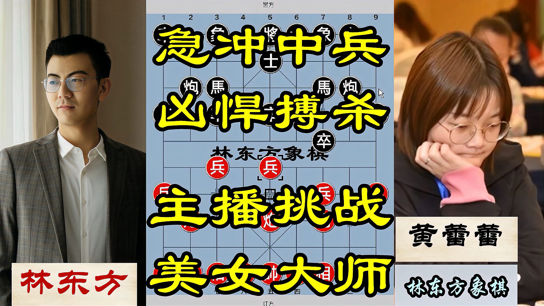 主播大战美女象棋大师急进中兵搏杀黄蕾蕾左马盘河对杀