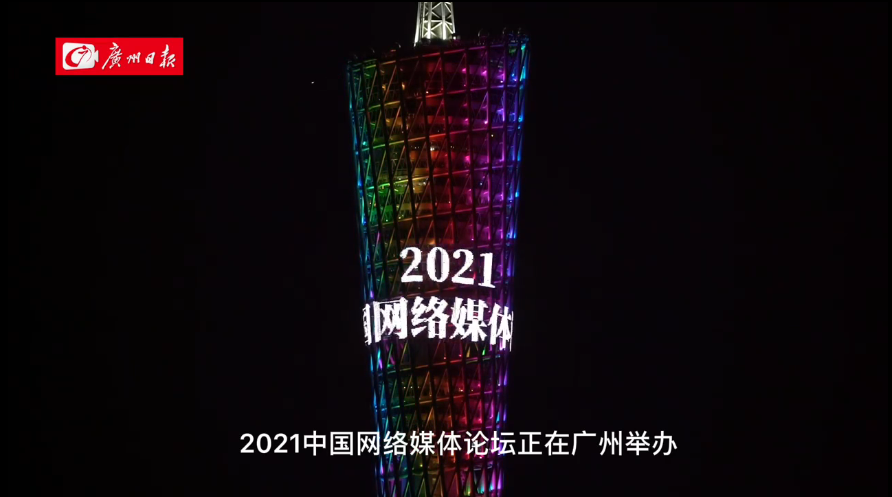 广州塔点亮2021中国网络媒体论坛主题