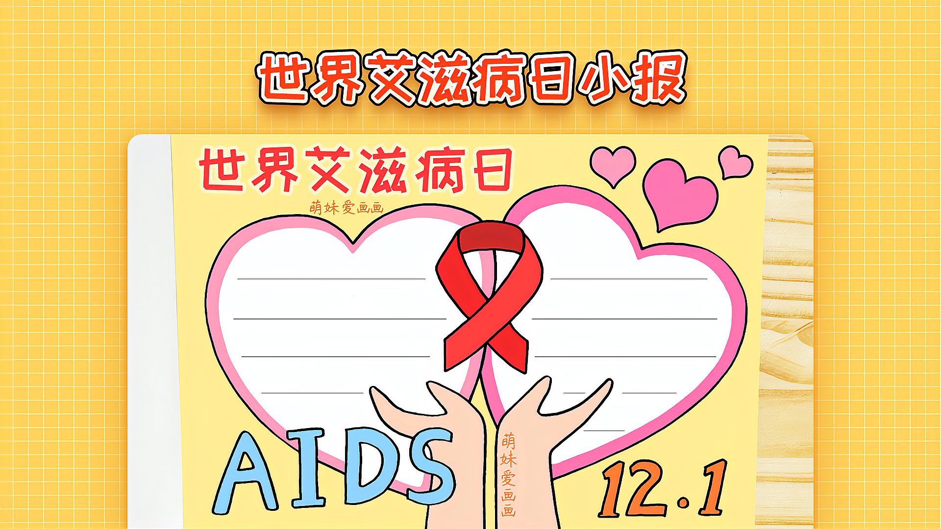 小学生世界艾滋病日手抄报模板简单又漂亮家长可收藏备用