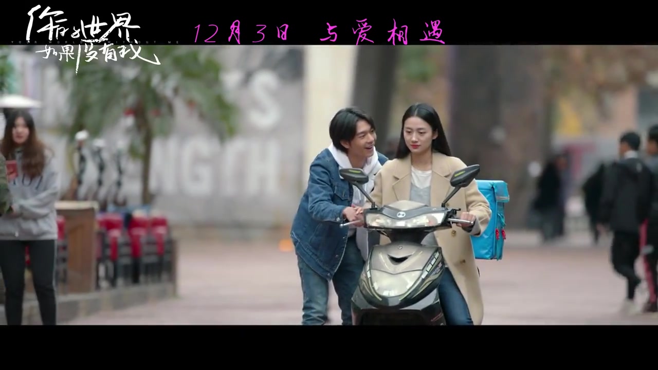 你的世界如果没有我曝终极预告张宥浩薛昊婧演绎现实甜虐爱情