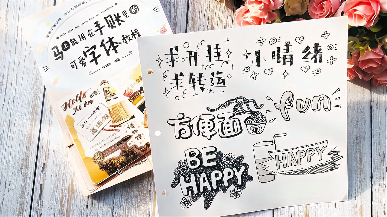 第二弹零基础一学机会的手帐艺术字