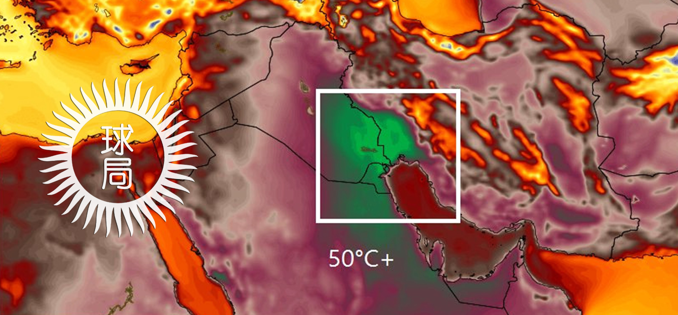 伊拉克热炸了地球知识局