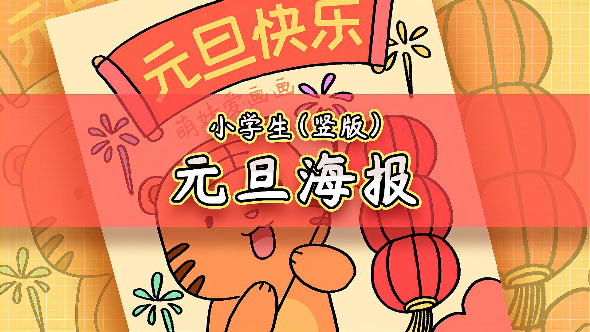 小学2022元旦联欢会海报简单漂亮虎年元旦海报教程