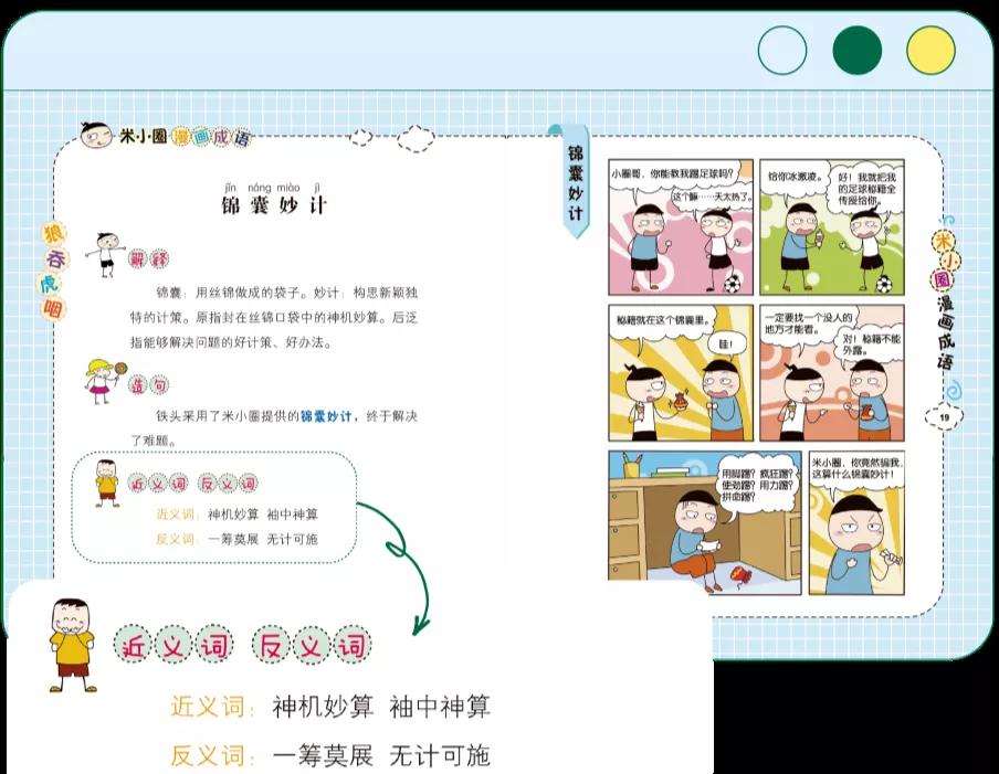 米小圈漫畫成語第二輯上市和米小圈一起變身成語小達人