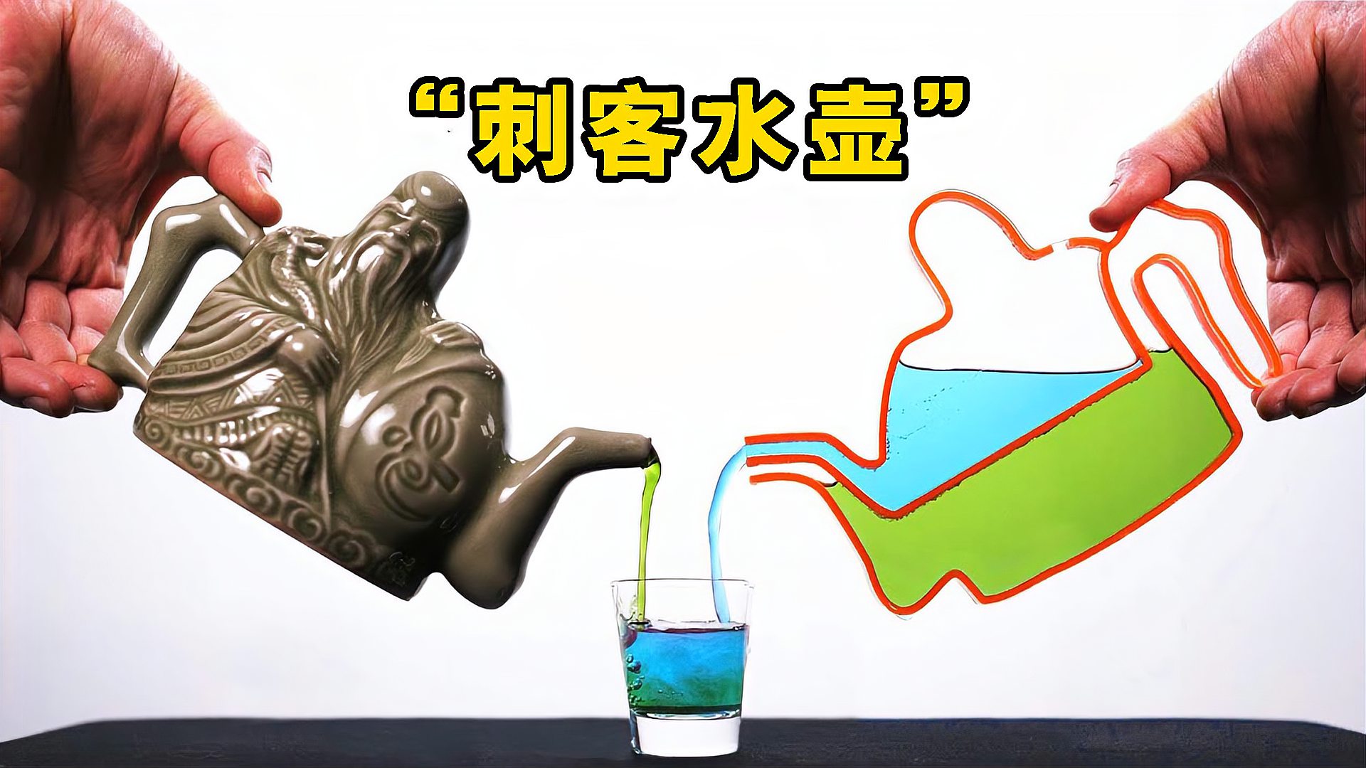 阴阳壶是什么倒出的液体可以自由选择看完长知识了