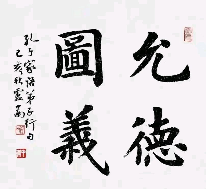 接下來我們欣賞盧中南四字楷書作品,盧中南這些楷書作品屬於大字作品