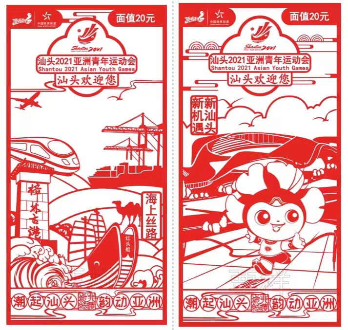 "汕头·2021亚青会"主题系列即开票是在广东省体育局,汕头市委,市政府