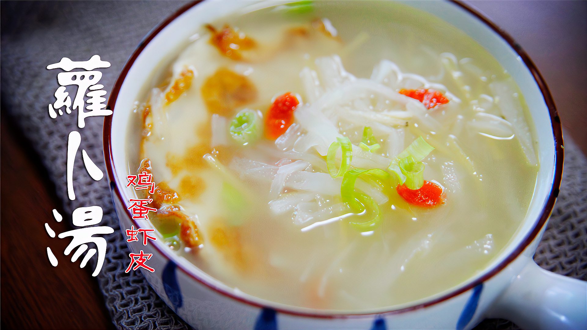 冬吃萝卜夏吃姜一碗热乎乎的煎蛋暖胃萝卜汤天天都想喝