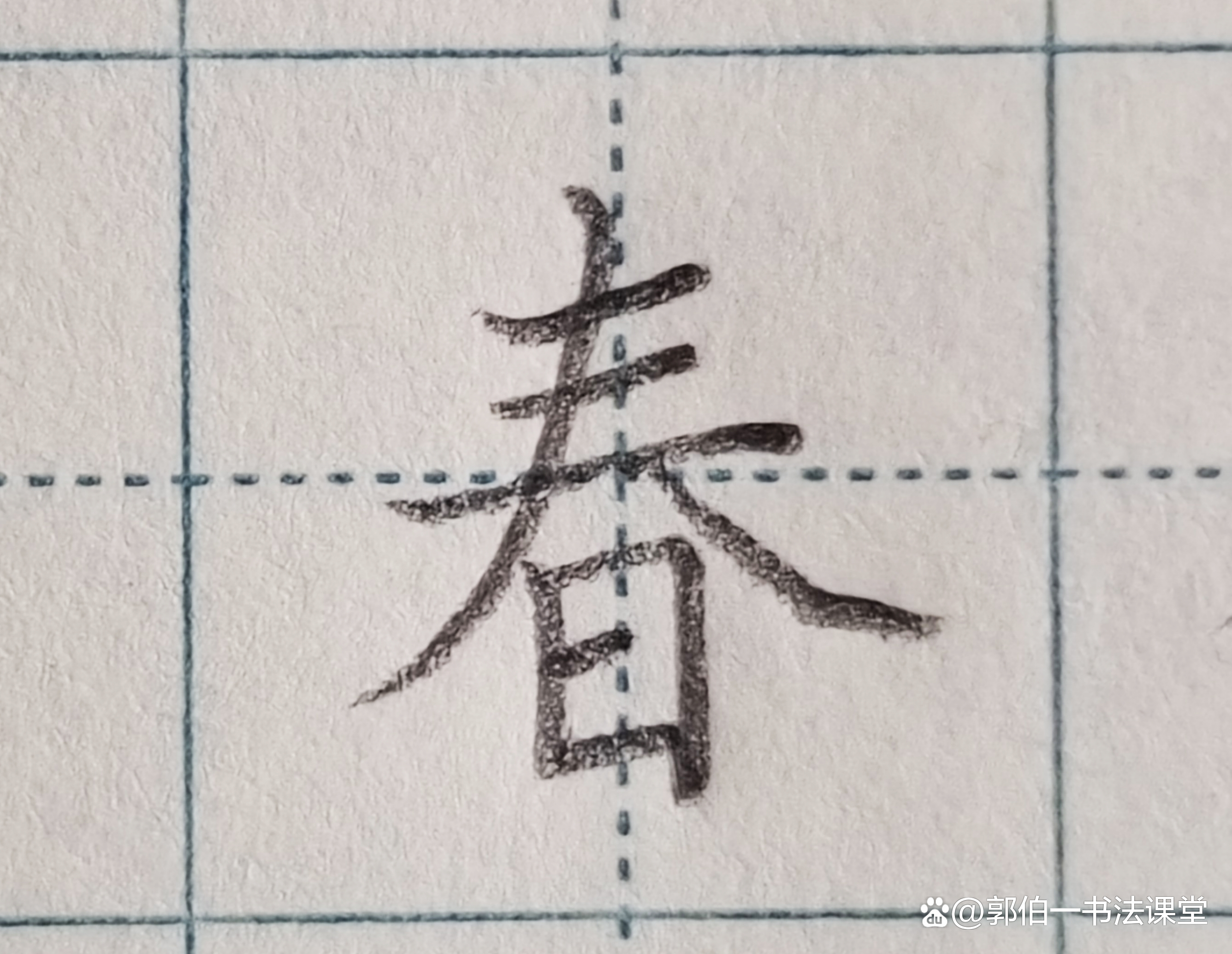 一年级语文下册:怎样写好"春"和"冬"_人民号