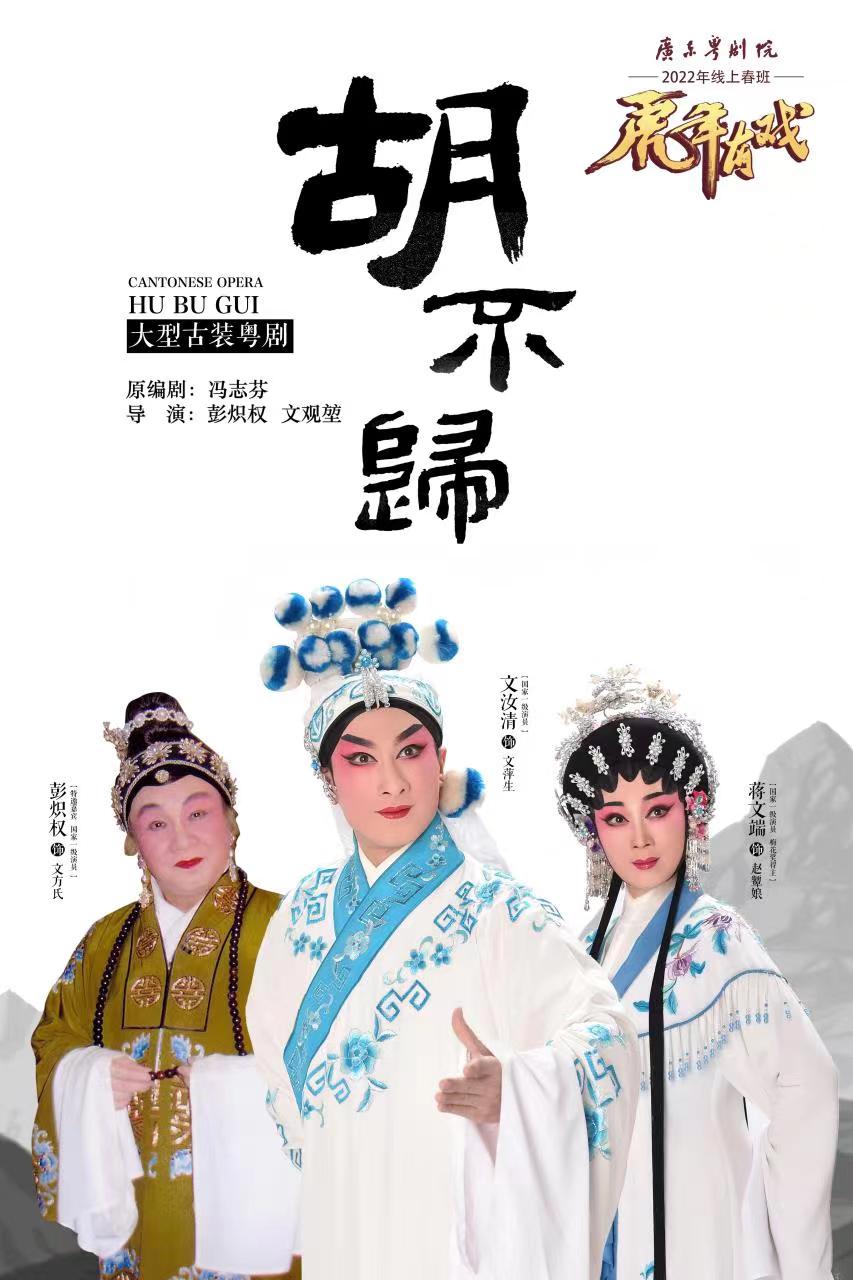 4,2月6日(初六) 粤剧《胡不归》主演:文汝清,蒋文端,彭炽权访谈分享