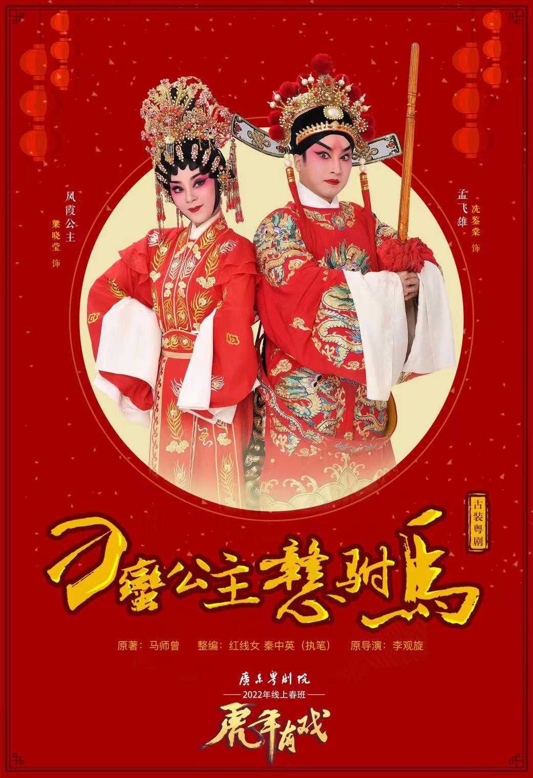 涂雨铮主演:彭庆华,黄春强,康健,李俐颖,谢伟新1,2月3日(初三) 粤剧