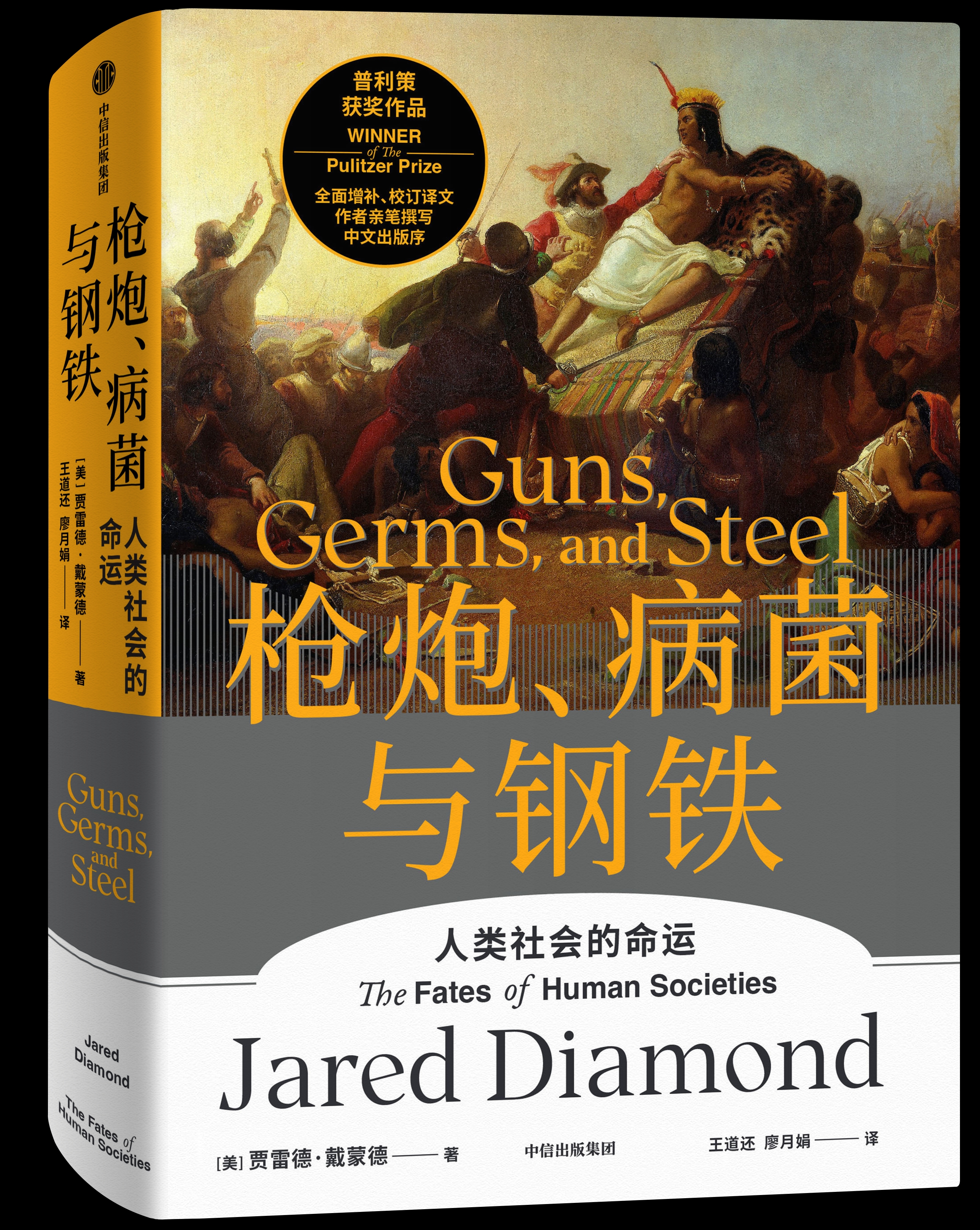 人类大历史开山之作|《枪炮,病菌与钢铁》新版增作者亲撰中文出版序