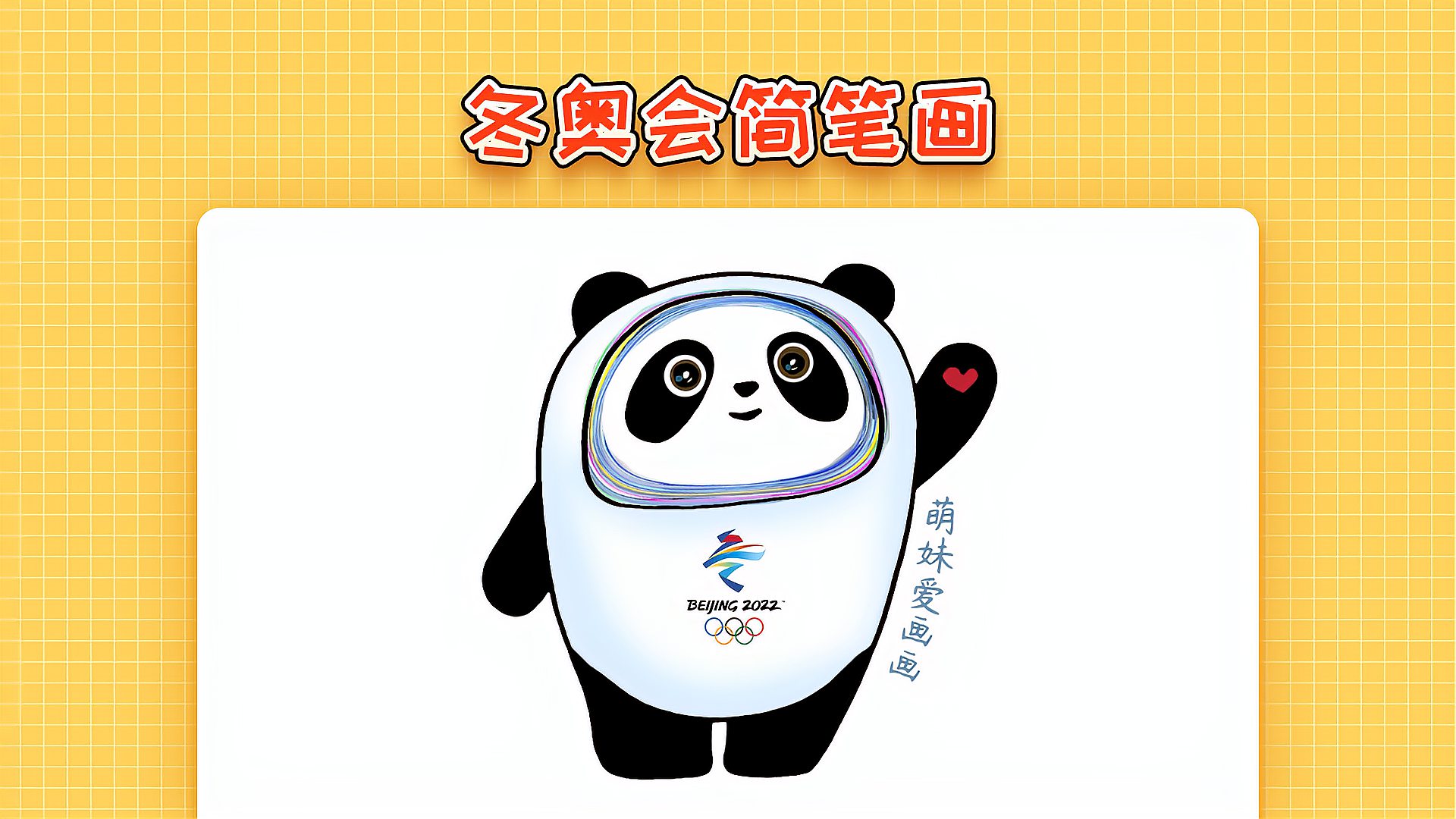 冬奥会2022吉祥物手工图片