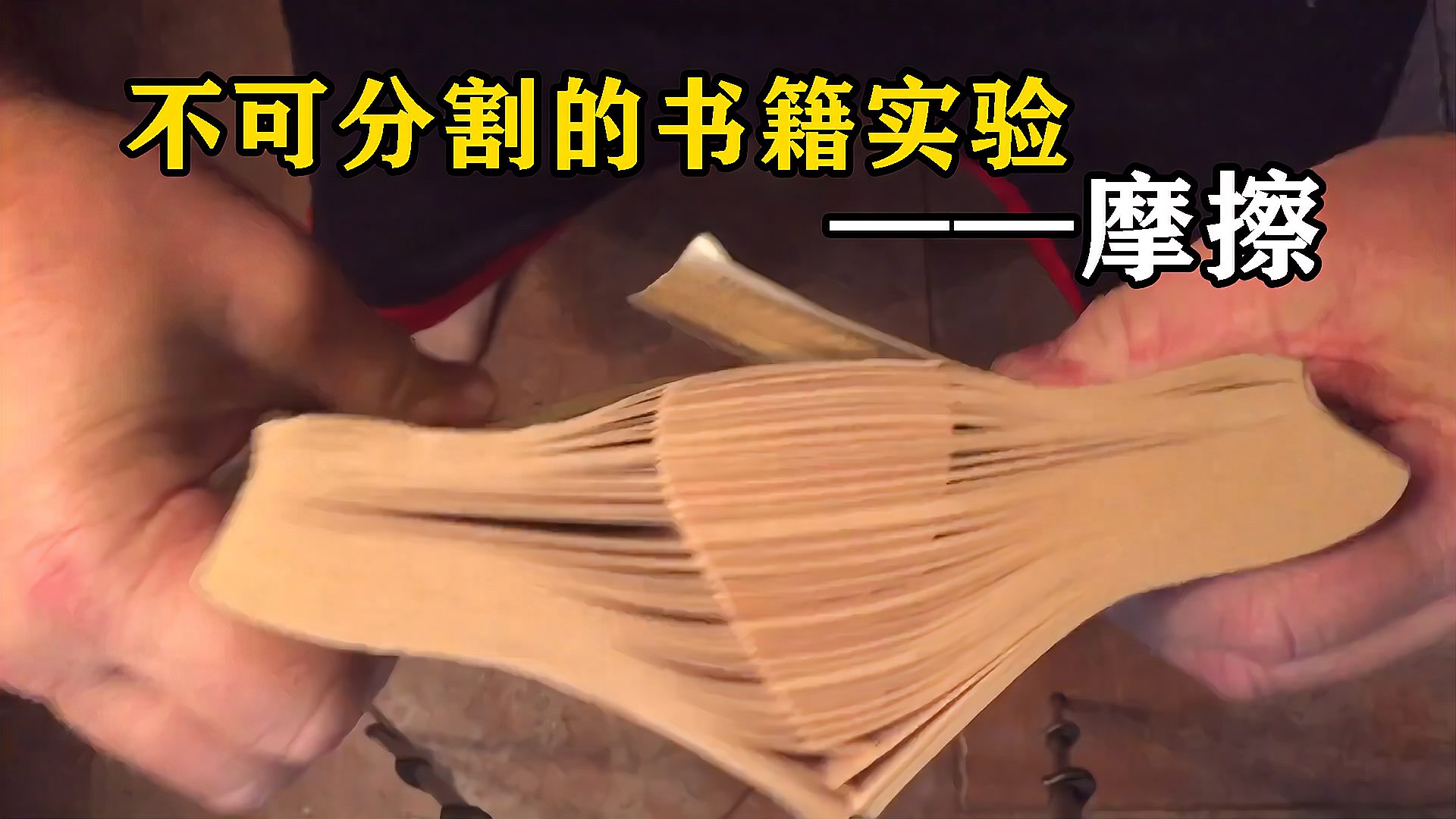 把两本书交叠在一起为什么会拉不开看完长知识了