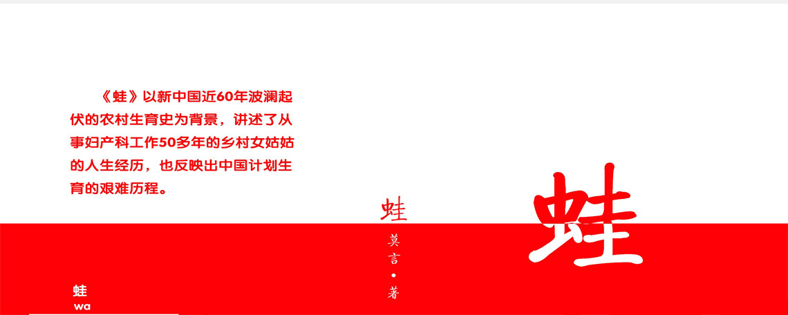 莫言的诺贝尔文学奖获奖作品蛙