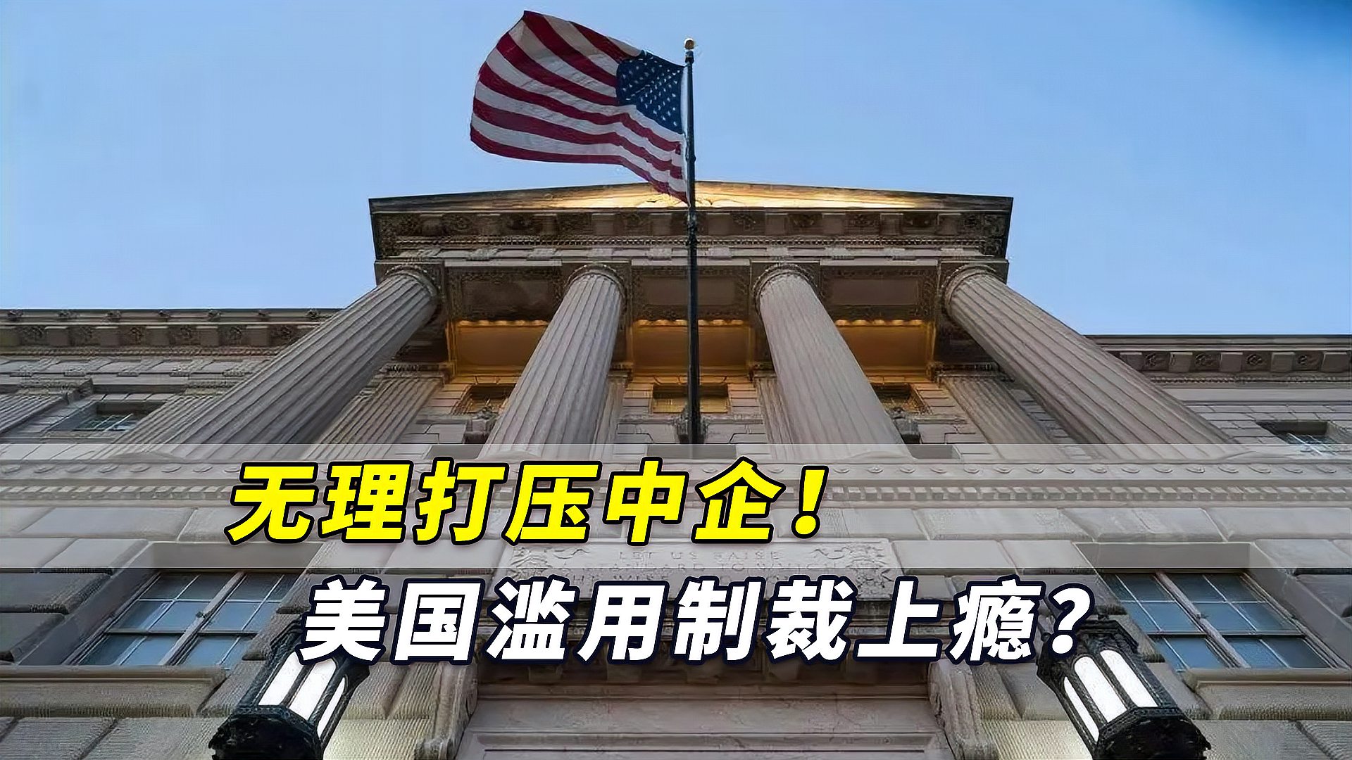 无理打压中企美国滥用制裁上瘾又将33家中国实体纳入黑名单