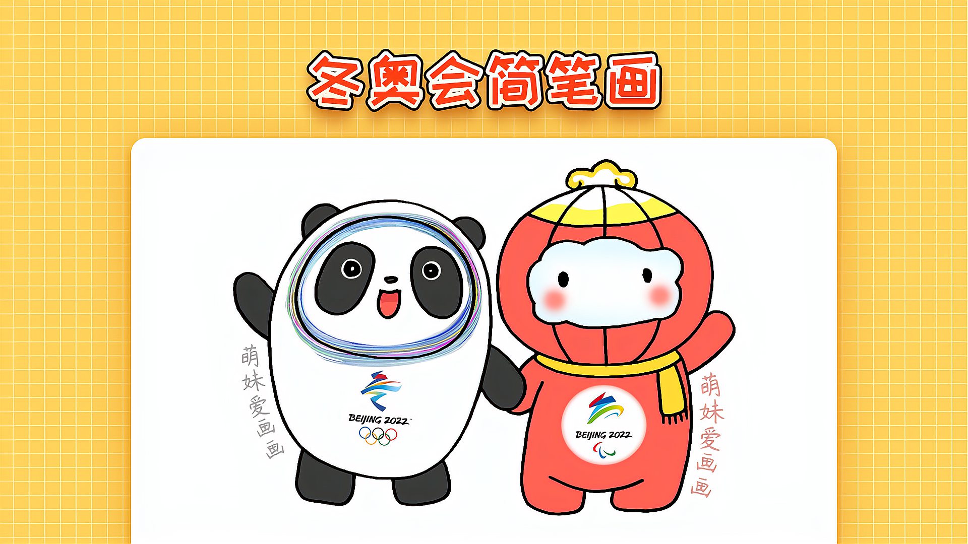 儿童2022北京冬奥会吉祥物简笔画简单又可爱冬奥会主题简笔画