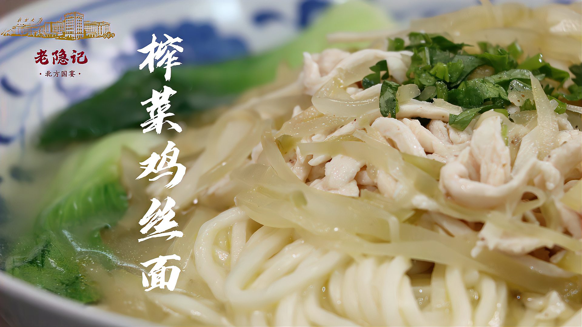 中国四大咸菜之一榨菜爷爷在家还原40多年前传统做法榨菜鸡丝面