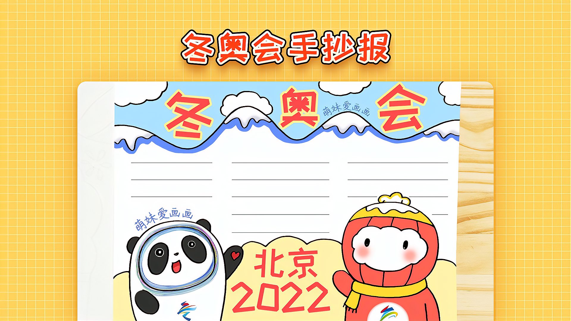 小学2022北京冬奥会手抄报模板简单易画冬奥会主题小报