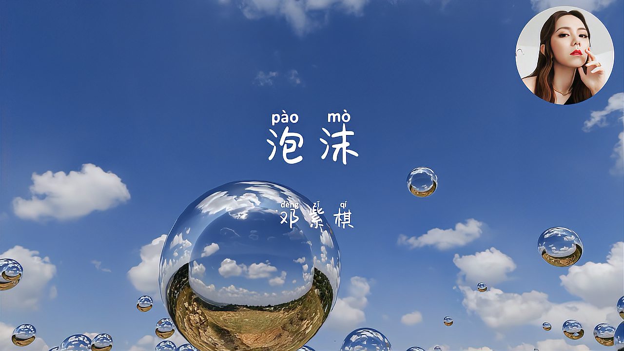 全球华语歌曲泡沫邓紫棋