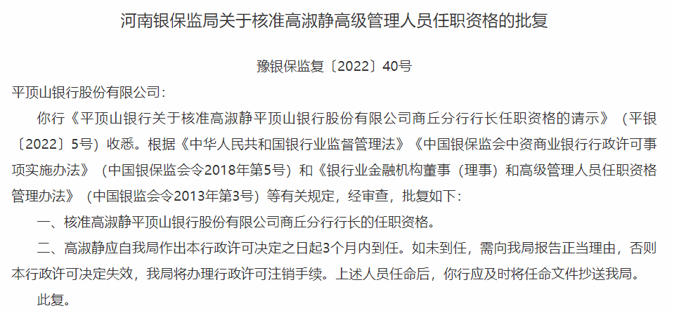 河南银保监局：核准高淑静平顶山银行商丘分行行长任职资格