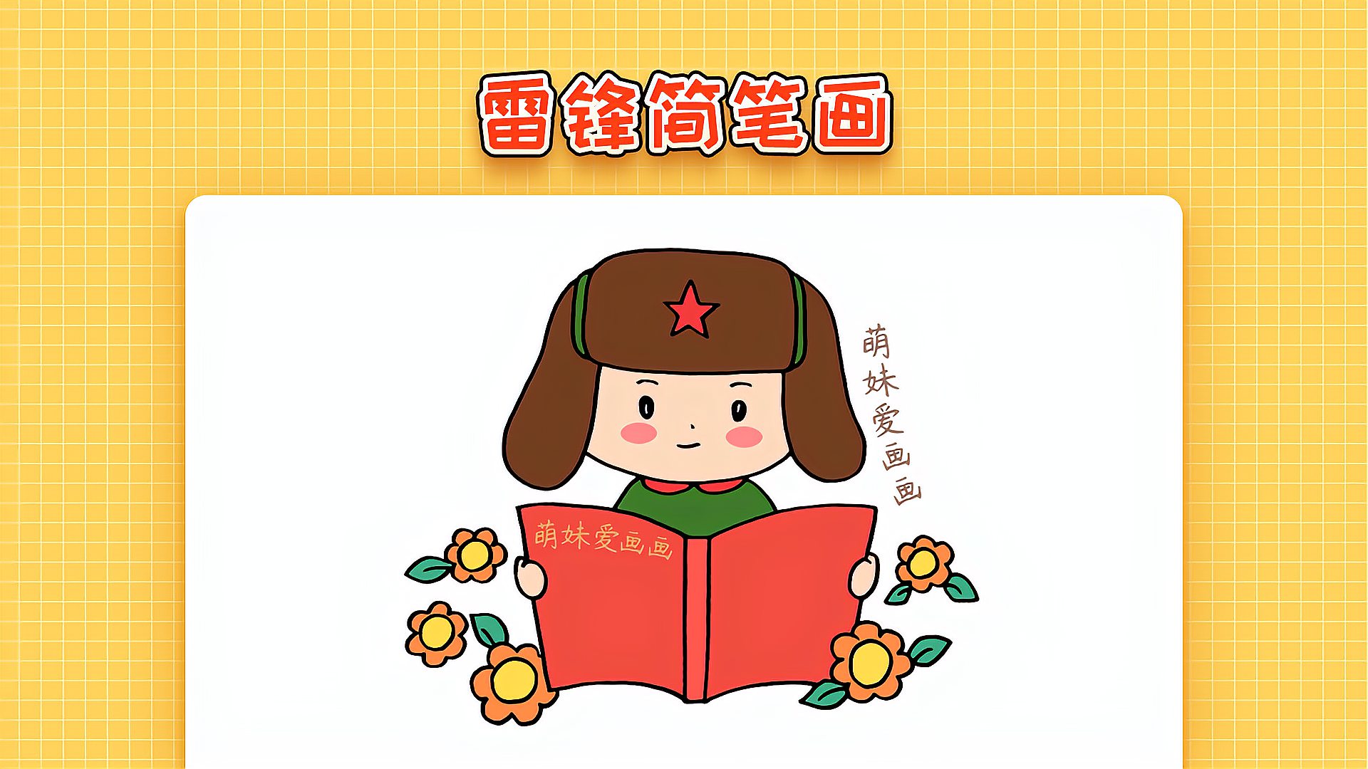 小学生雷锋简笔画简单又漂亮学习雷锋精神简笔画