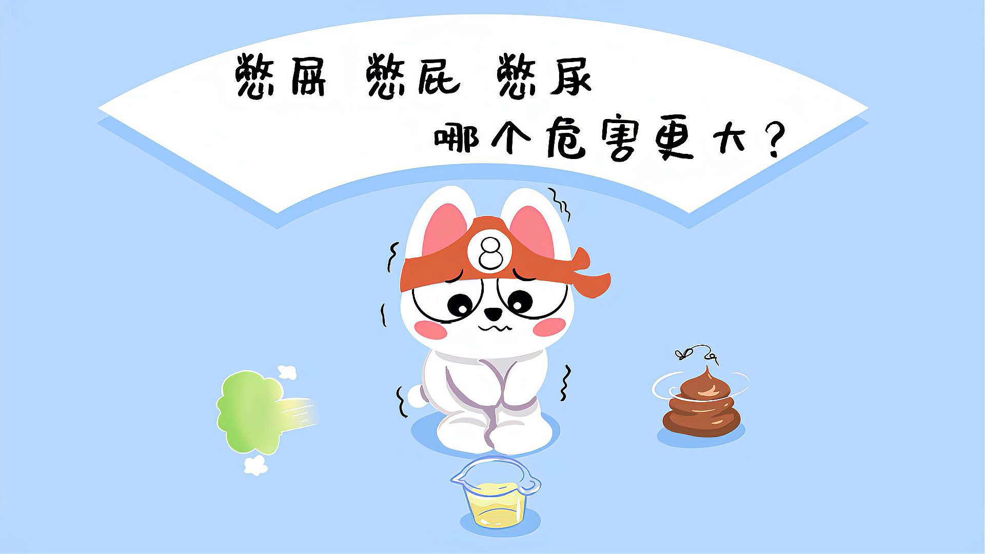 憋屎憋尿憋屁哪个危害最大看完你还敢憋吗