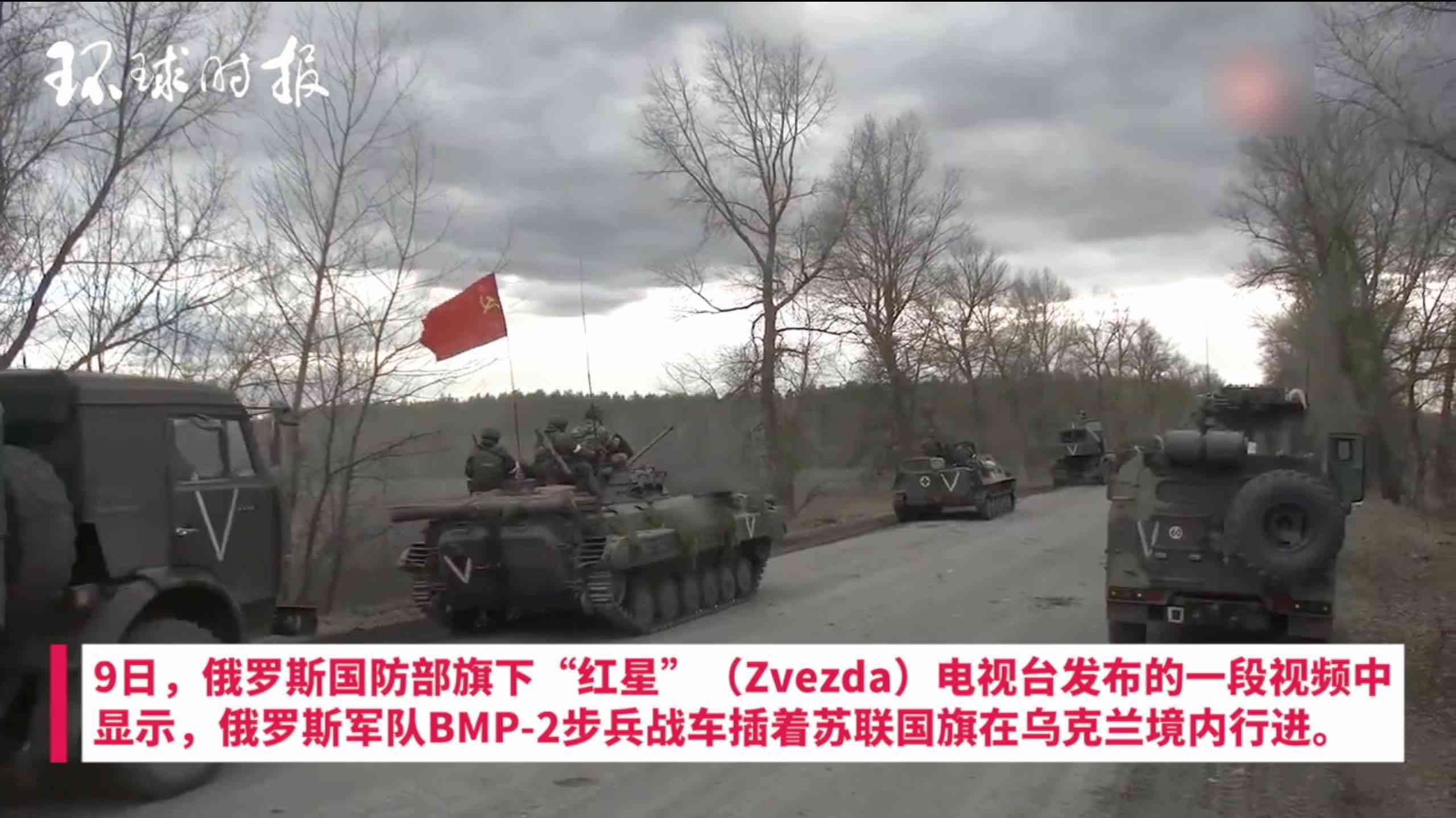 俄国防部发布视频俄军战车插苏联旗帜在乌克兰行军