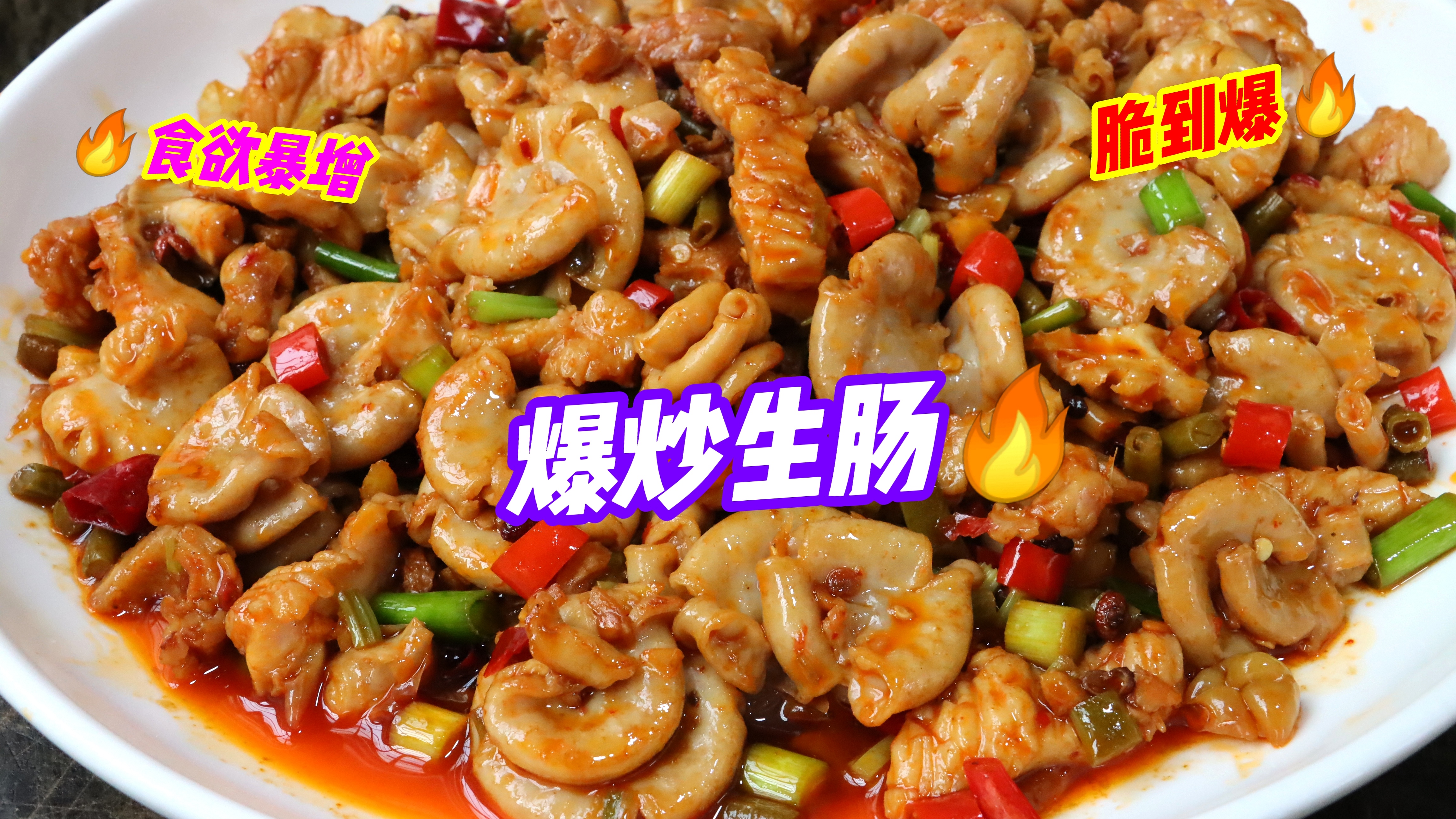 无法抗拒的爆炒生肠秘诀酸辣开胃无腥味下饭下酒绝配