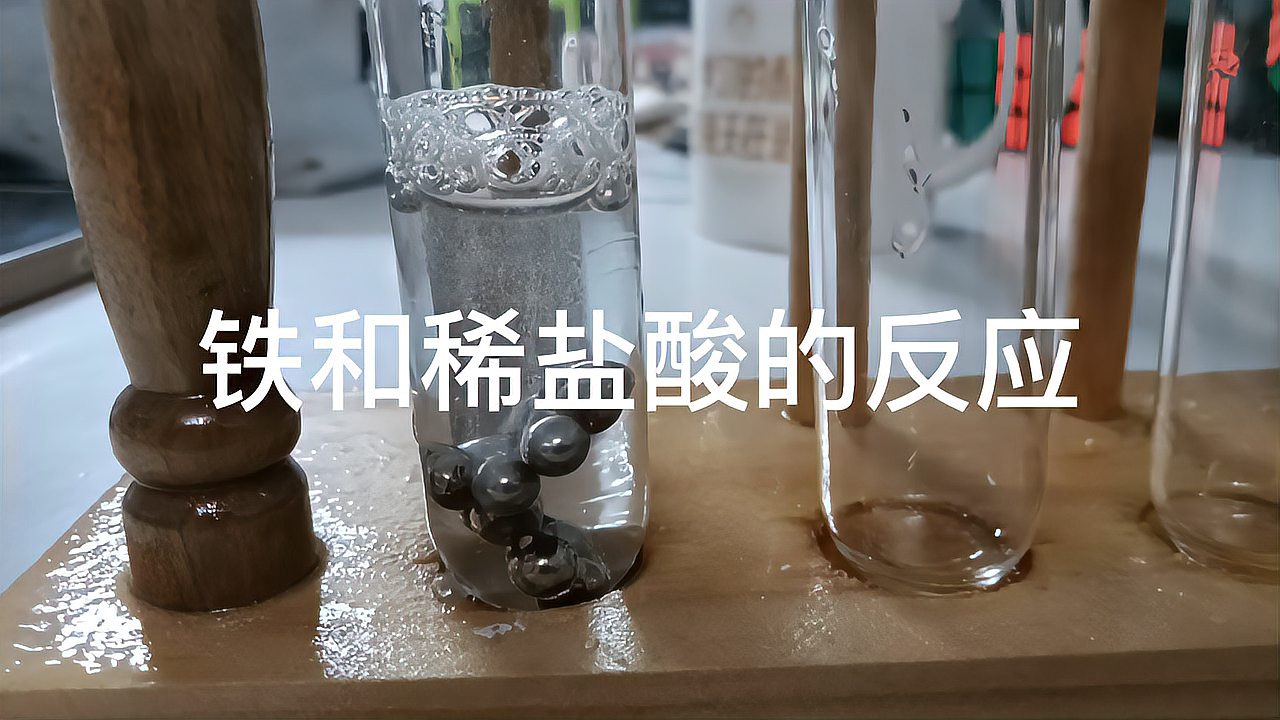 化学实验铁和稀盐酸的反应