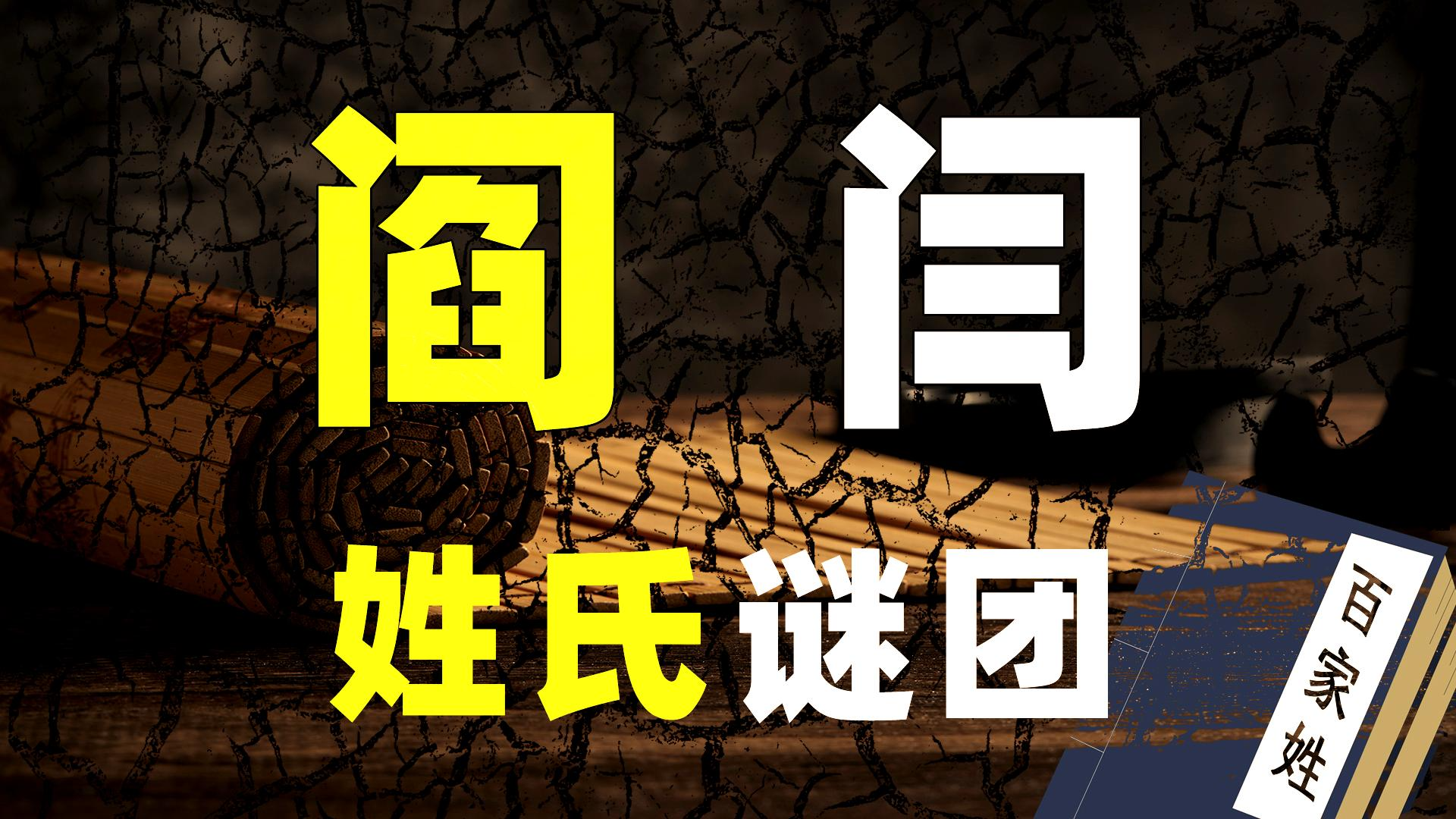 身份疑惑父亲姓阎儿子却姓闫解开奇葩的姓氏文化