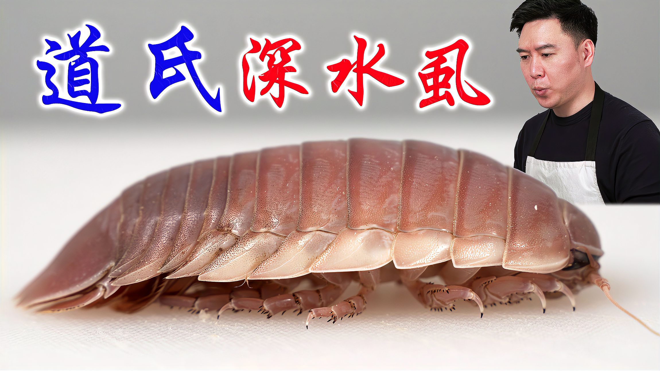 试吃道氏深水虱破开肚子的那一刻房子都不想要了出锅后香死啦