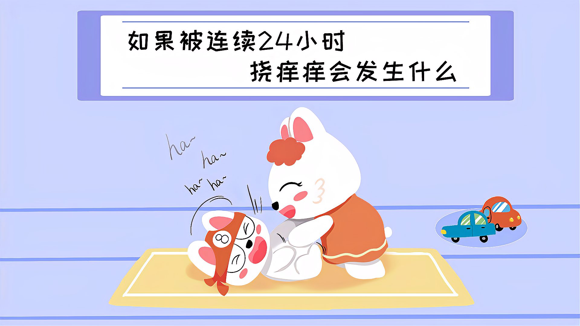如果连续24小时被挠痒痒会发生什么笑也是一种痛苦